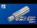 グリップアンカー　GAタイプ　施工動画　〖サンコーテクノ公式〗