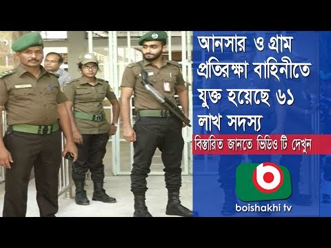 আনসার ও গ্রাম প্রতিরক্ষা বাহিনীতে যুক্ত হয়েছে ৬১ লাখ সদস্য | Ansar VDP Part - 02 | Zeeco | 02Jul18