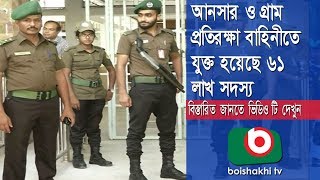 আনসার ও গ্রাম প্রতিরক্ষা বাহিনীতে যুক্ত হয়েছে ৬১ লাখ সদস্য | Ansar VDP Part - 02 | Zeeco | 02Jul18