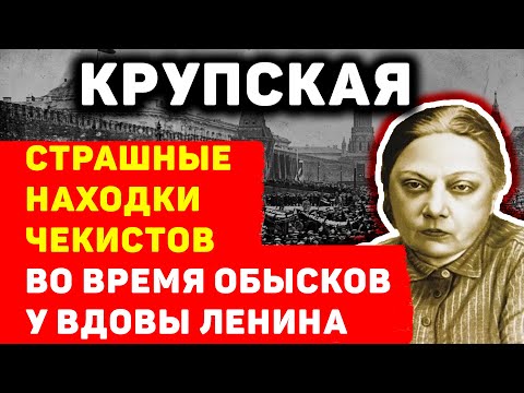 КРУПСКАЯ: ЧТО НАШЛИ ЧЕКИСТЫ У ВДОВЫ ЛЕНИНА ПОСЛЕ ЕЕ СМЕРТИ