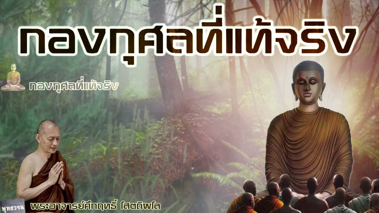 กองกุศลที่แท้จริง. พระอาจารย์คึกฤทธิ์  โสตถิผโล