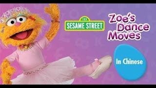 ♡Sesame Street  Zoe's Dance Moves♡Улица Сезам Мультик Для Детей