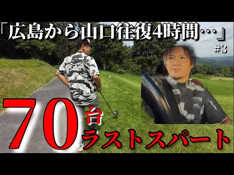 動画内70台へラストスパート広島から山口に往復4時間ゴルフしにきて…後半戦スタート！未知のコースはマネージメントで刻んで刻んでスコアキープ！？【徳山国際カントリー倶楽部】part3 OUT1〜4