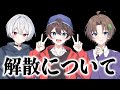 解散についてお話しします。