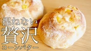 コーンパンの極み!!弾ける旨味、濃厚コーンバターパンの作り方(212)