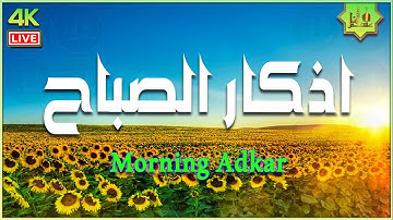 أذكار الصباح كاملة بصوت جميل راحة وسكينة 💚 Adkar Sabah HD
