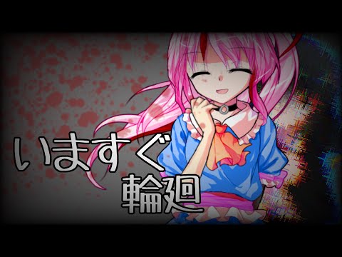 【東方改変PV】いますぐ輪廻
