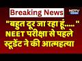 Sikar Suicide Case: सीकर में NEET Student Suicide | Breaking News | Rajasthan | Top News | Rajasthan