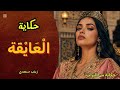 حكاية العايقة من أروع وأجمل القصص من التراث المغربي القديم قبل النوم زينب سعدي