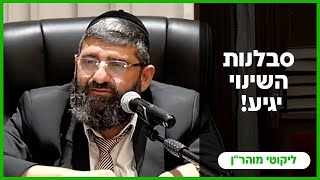 הרב אייל עמרמי - סבלנות , השינוי יגיע !!! א' סיון תשפ"ה [28.05.25]