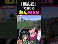 おんMENの絆！！でも、やってる事はやばぁいｗｗ@dozle 【ドズル社切り抜き】 #ドズル社切り抜き#マイクラ#maincraft #おんりー#おおはらMEN#ドズル#ネコおじ