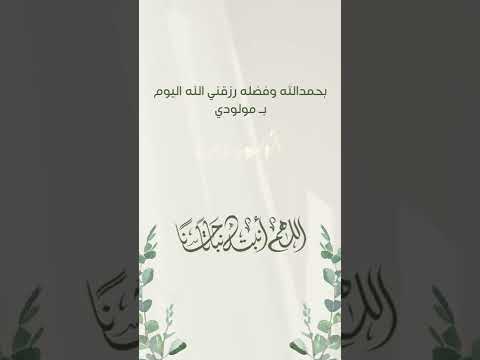 بشارة مولود الثالث من الأم جاهز بدون حقوق بدون إسم مجانية نشيد جتني فيك أحلى بشارة