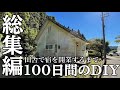 【田舎暮らし】古民家を宿にDIY 100日間のリノベーションを一気見！「田舎で宿を始めるまでの総集編」115