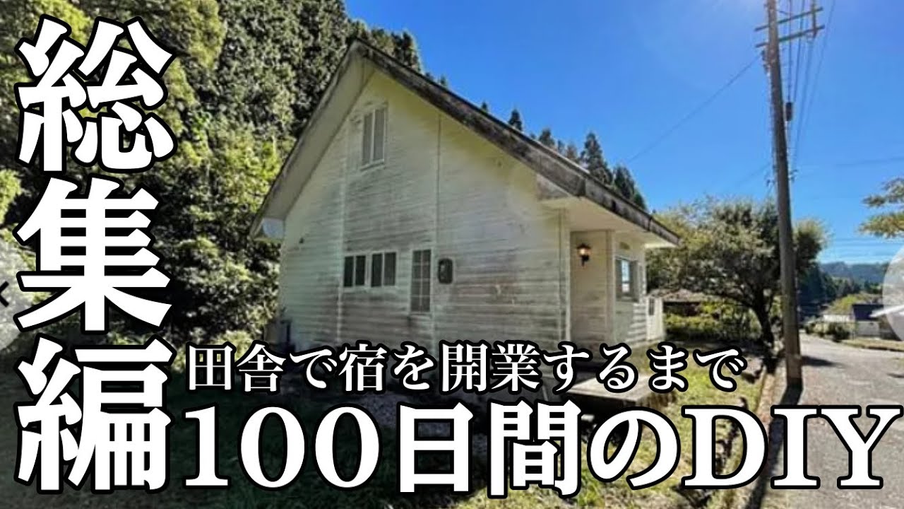 ２０２６年４月２５日〜　空きあり　シャワー　冷蔵庫完備　古民家　ＤＩＹ　田舎暮らし 77 【夫婦で古民家DIY】ニワトリと暮らす日を夢見て｜田舎に移住して