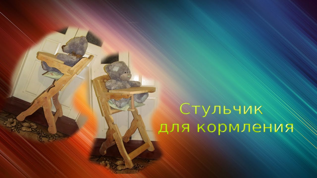 Как сделать стул стол для кормления своими руками 110