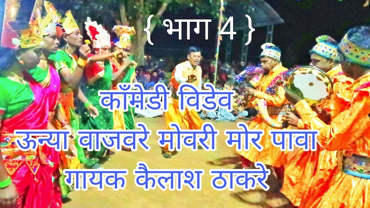 डोंगर्यादेव चोख्या कार्यक्रम ठिकान तिळगव्हाण गायक कैलाश ठाकरे शेंकर पाराबत्ति भाग ( 4 )