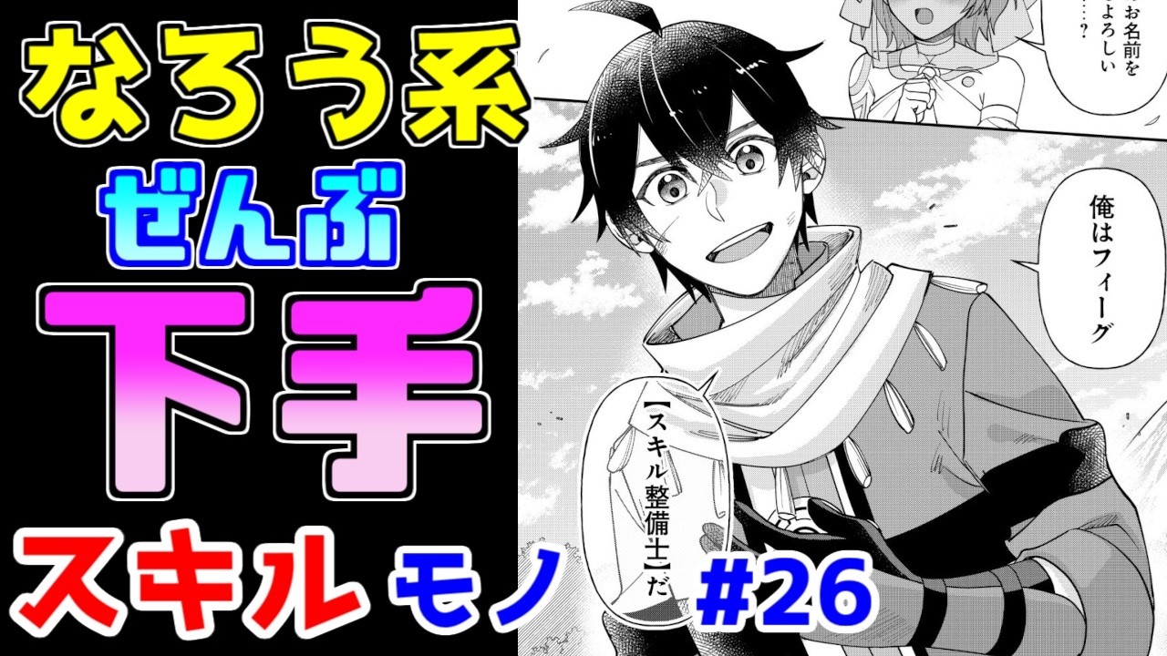 【なろう系漫画紹介】たまたま貰ったスキルでスキルがチート級になりました~ スキルもの その26