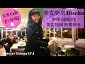 [台灣考察之旅 - 台北篇EP4] 美女廚房Mischa帶你去文青Cafe -小廢墟 / 貓空食走地雞, 飲鐵觀音