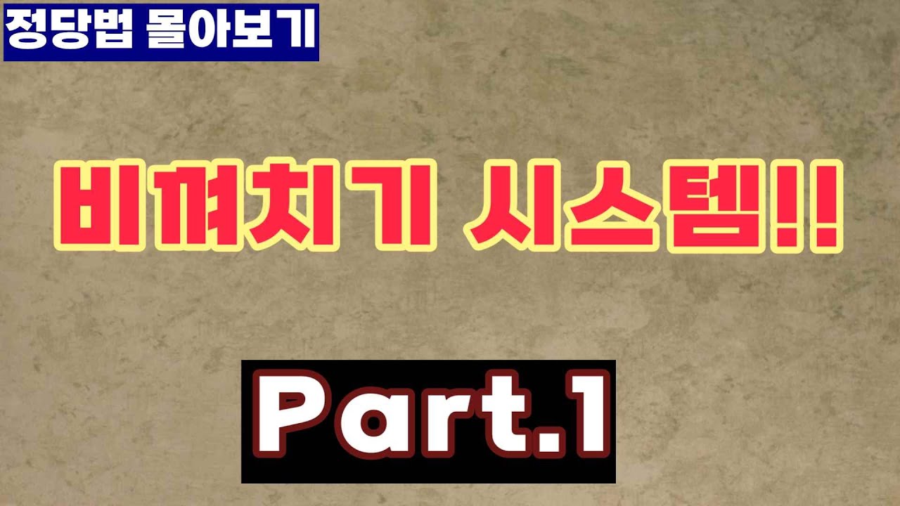 [주말정당법몰아보기] 비껴치기 필수시스템! Part.1