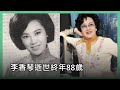 李香琴逝世終年88歲 瑪嘉烈醫院爆群組感染！政府農曆年前不會放寬！〈蕭若元：蕭氏新聞台〉2021-01-04