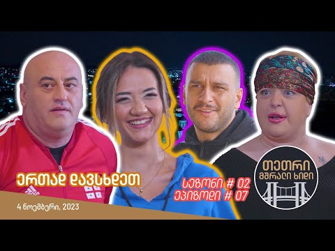 თეთრი, მშრალი ხიდი - ეპიზოდი #07 (ერთად დავსხდეთ)