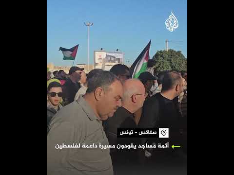 أئمة مساجد يقودون مسيرة داعمة لفلسطين في تونس