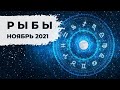 РЫБЫ ♓: РОБИН ГУДСТВО 🦹 | АСТРО и ТАРО ПРОГНОЗ на НОЯБРЬ 2021 года.