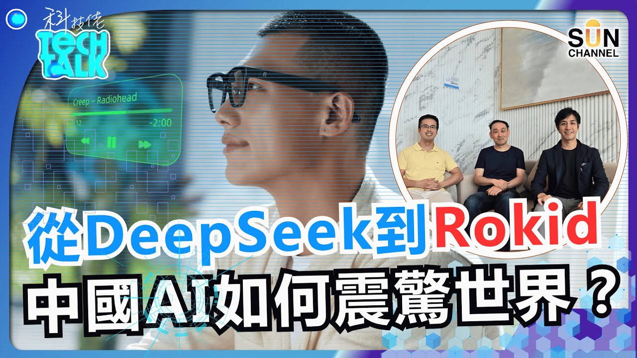 中國 AI 科技大爆發！中國製造的Rokid眼鏡打爆Meta！從DeepSeek到Rokid，中國 AI 正式超越美國的信號？｜#56 科技佬 TECH TALK