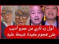 أول رد من عمرو أديب على هجوم مفيدة شيحة بعد إعلانه عن حب جديد في حياته