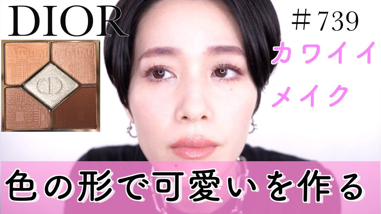 【Diorクリスマスコレクション】739 ハウスオブドリームズ 色の形で可愛いを作るメイク実践編