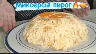 Миксерсіз пирог.... 🔥🔥🔥🔥🔥💝