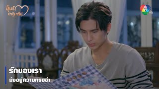 รักของเรายังอยู่ความทรงจำ | ตอกย้ำความสนุก อุ้มรักปาฏิหาริย์ EP.9 | Ch7HD