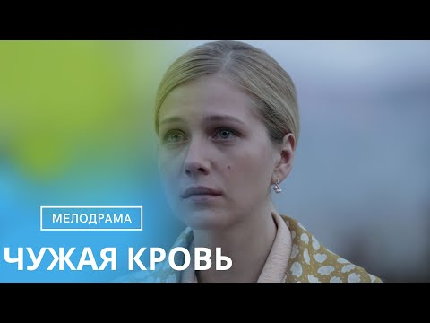 ТАКОЙ МУДРЫЙ СЕРИАЛ ВЫШЕЛ НА ЭКРАНЫ! ТОЧНО НЕ СТОИТ ПРОПУСКАТЬ! ОДИН ИЗ ЛУЧШИХ НА ЮТУБЕ!ЧУЖАЯ КРОВЬ