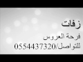 صعبه بدون موسيقى زفات فرحة العروس صعبه بدون موسيقى زفات فرحة العروس