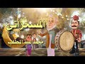 المسحراتي محمد عبد المطلب بدون موسيقى TV المسحراتي محمد عبد المطلب بدون موسيقى TV