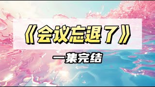 线上小组讨论结束后,我和闺蜜讨论怎么和男朋友分手,结果会议忘退了|#一口气看完  #小说