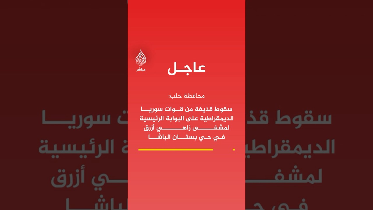 محافظة حلب: سقوط قذيفة من قوات سوريا الديمقراطية على البوابة الرئيسية لمشفى زاهي أزرق