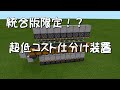 [最新] マイクラ　アイテム仕分け 337514-マイクラ アイテム仕分け機 統合版