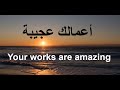 أعمالك عجيبة