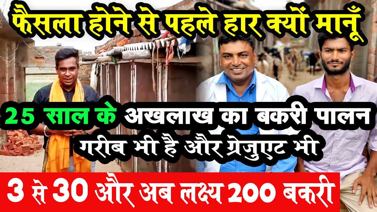 गरीबी ने पैसे नहीं दिए , ग्रेजुएशन ने कोई काम नहीं पर GOAT FARMING में इस युवा को कोई रोक कर दिखा दे