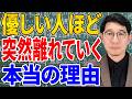 【人間関係】本当に優しい人の特徴｜優しい人が黙って消える本当の理由【心理学】