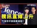 騰訊直線上升_股市不安因素湧現？-中午策略王-李鴻彥_曾美華-2021年1月26日