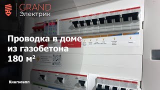 Электропроводка в газобетонном доме 180 м. кв