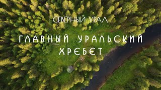 Главный Уральский хребет. Через тайгу Северного Урала. Изба Аликина, хариус и серебряный клад.