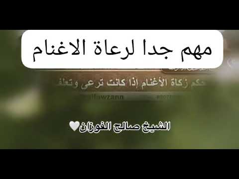 زكاة الاغنام التي لا ترعى الشيخ صالح الفوزان حفظه الله ورعاه