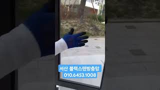 서산 우리집방충망. 블랙스텐방충망(고양이방충망).