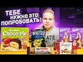 НОВИНКИ, которые ты еще НЕ ПРОБОВАЛ! Choco-Pie Яблоко Корица, Twister ОЛИВЬЕ, Nutella B-Ready, Milka