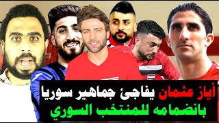 أياز عثمان يفاجئ الجميع ويعلن أنضمامه لمنتخب سوريا الأول ويتحدث عن نبيل معلول و السومة وأحمد الصالح