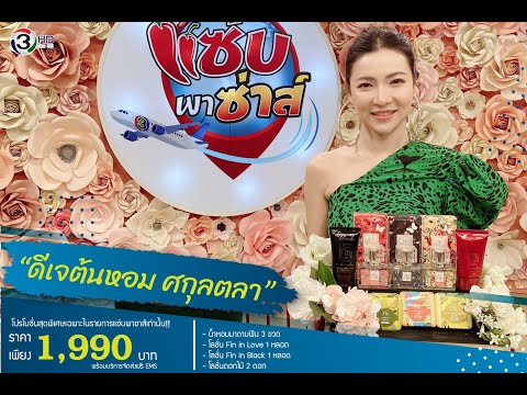 Madame Fin EP 527 : เคล็ดลับฉีดน้ำหอม ให้หอมฟุ้งแต่ไม่ฉุน จนใครๆ ต้องเหลียวตาม