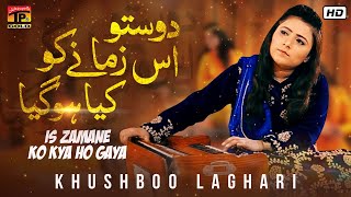 Is Zamane Ko Kya Ho Gaya | Khushboo Laghari | New Urdu Ghazal Song 2020 | TP Gold
